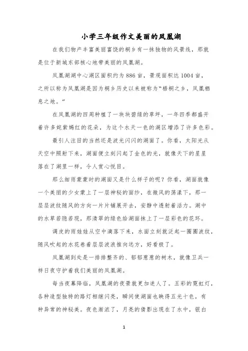 小学三年级作文美丽的凤凰湖
