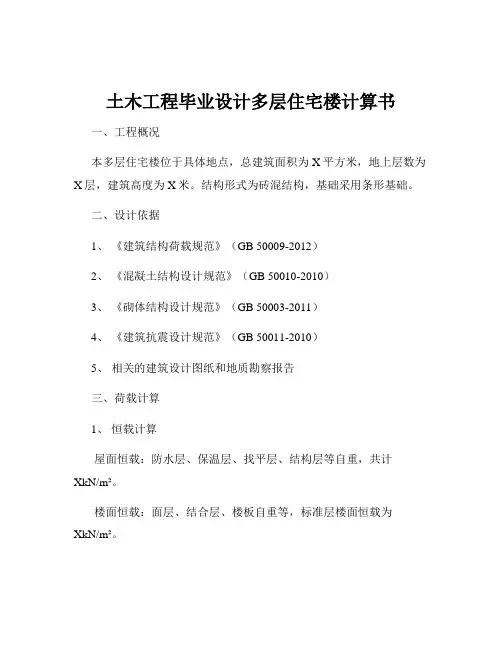 土木工程毕业设计多层住宅楼计算书