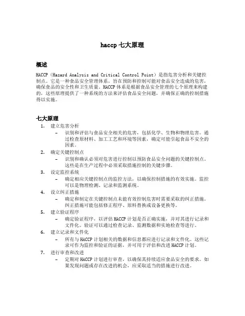 haccp七大原理