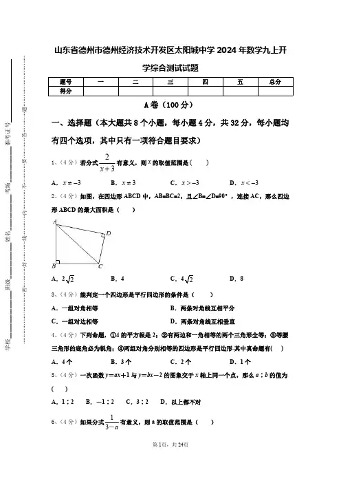 山东省德州市德州经济技术开发区太阳城中学2024年数学九上开学综合测试试题【含答案】
