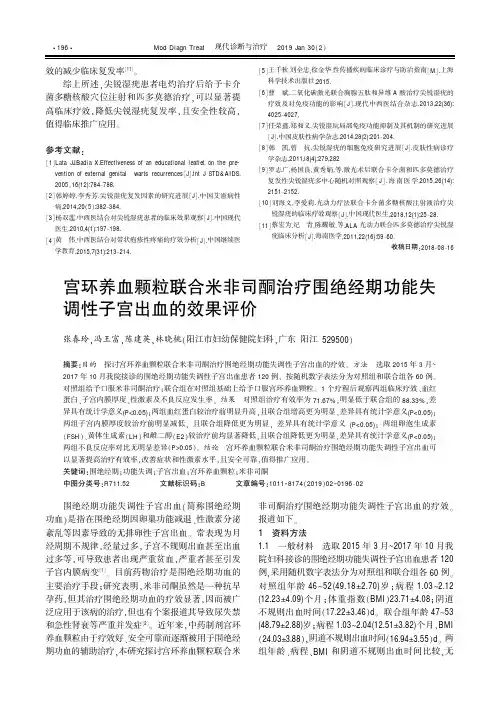 宫环养血颗粒联合米非司酮治疗围绝经期功能失调性子宫出血的效果评价