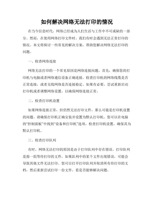 如何解决网络无法打印的情况