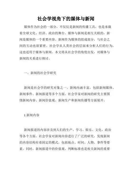 社会学视角下的媒体与新闻