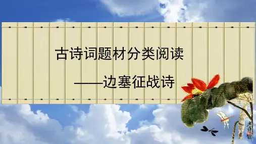 中考复习专题之边塞征战诗专题