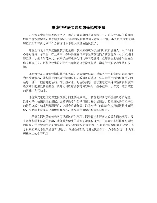 浅谈中学语文课堂的愉悦教学法