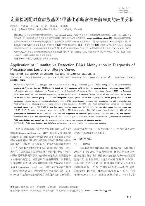 定量检测配对盒家族基因1甲基化诊断宫颈癌前病变的应用分析