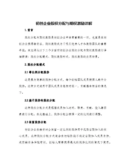 初创企业股权分配与期权激励详解