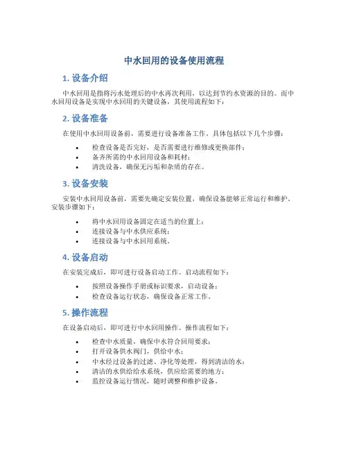 中水回用的设备使用流程