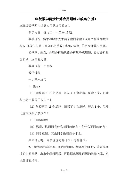 三年级数学两步计算应用题练习教案(5篇)