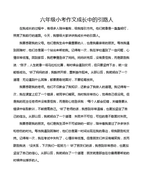 六年级小考作文成长中的引路人