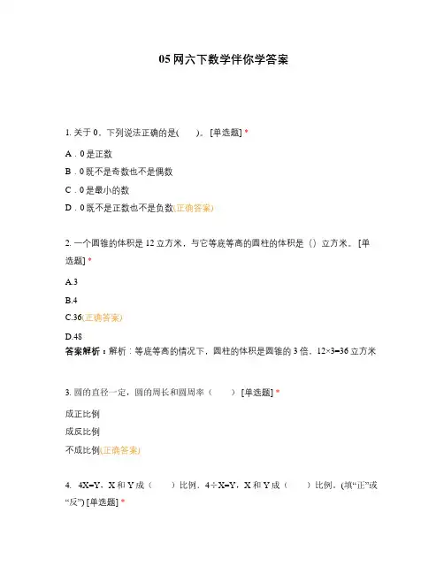 05网六下数学伴你学答案