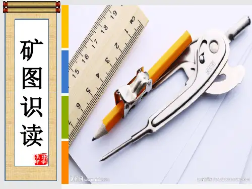 煤矿矿图识读