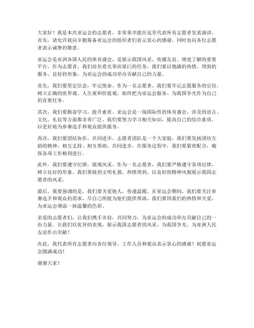 亚运志愿者发言稿范文