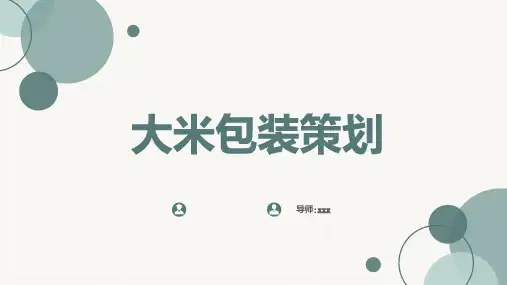 大米包装策划