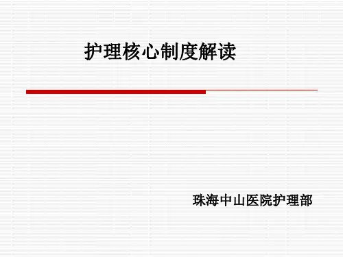 护理核心制度解读-PPT课件