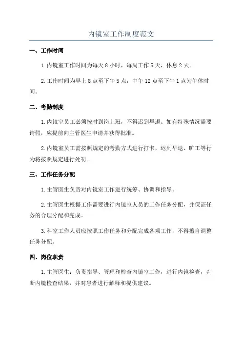 内镜室工作制度范文