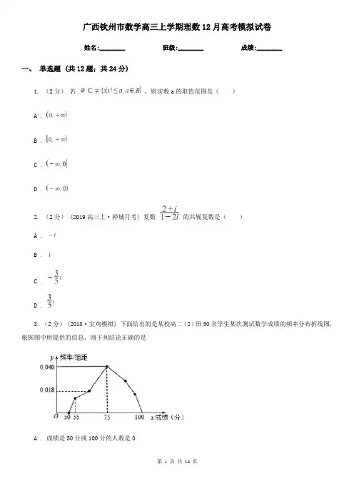 广西钦州市数学高三上学期理数12月高考模拟试卷