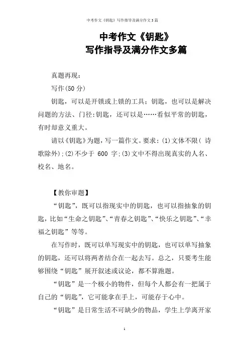 中考作文《钥匙》写作指导及满分作文3篇