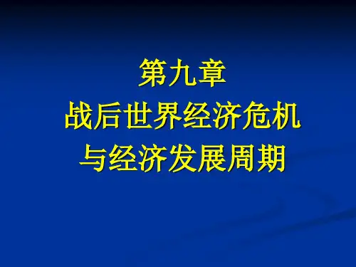 战后世界经济危机与经济发展周期