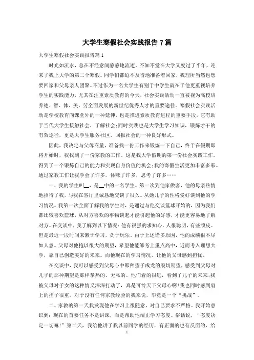 大学生寒假社会实践报告7篇