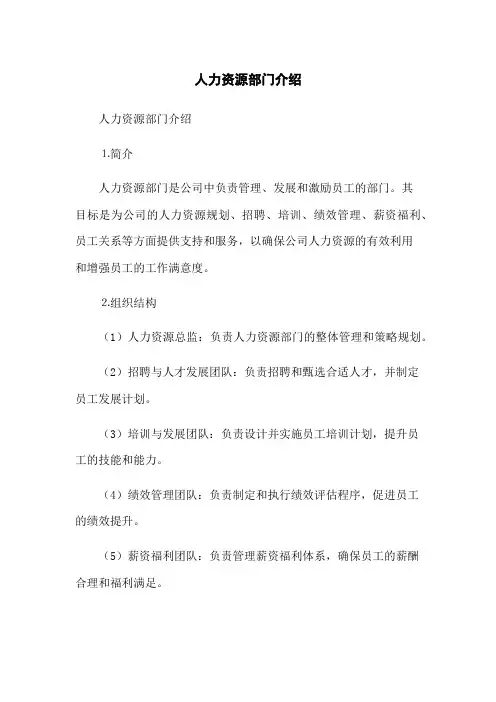 人力资源部门介绍
