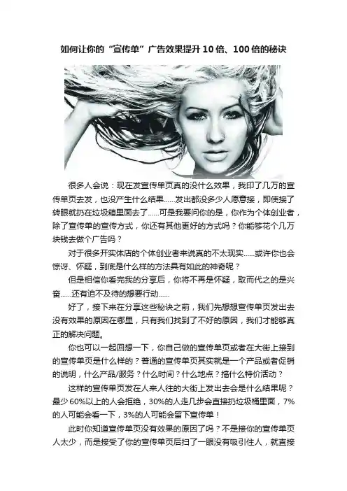 如何让你的“宣传单”广告效果提升10倍、100倍的秘诀