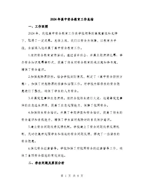 2024年高中安全教育工作总结（三篇）