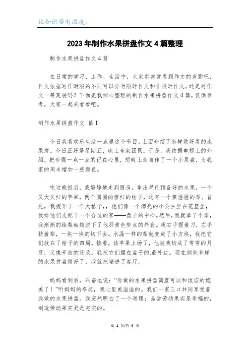 2023年制作水果拼盘作文4篇整理_1