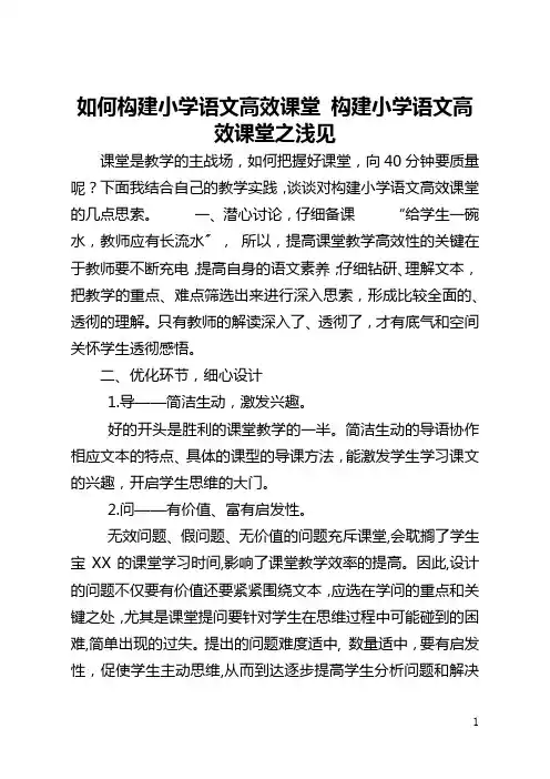 如何构建小学语文高效课堂 构建小学语文高效课堂之浅见