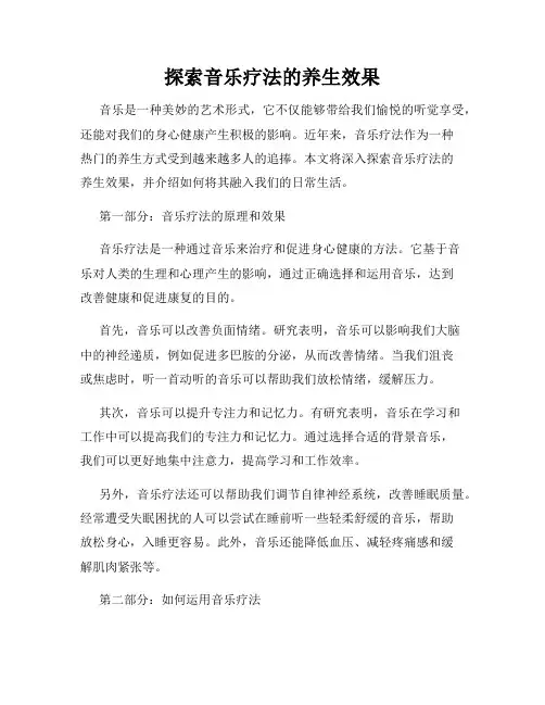 探索音乐疗法的养生效果