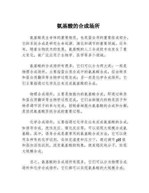 氨基酸的合成场所