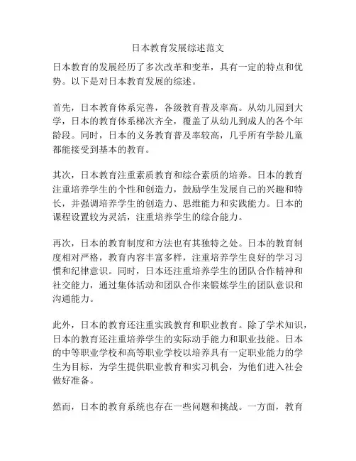 日本教育发展综述范文