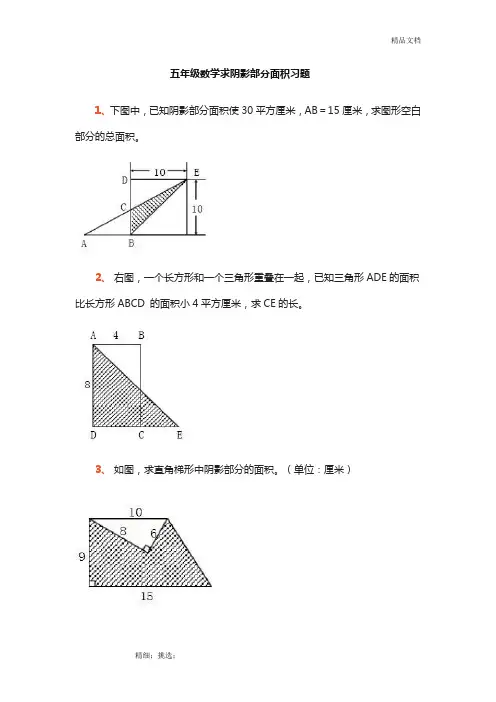 五年级求阴影部分面积题