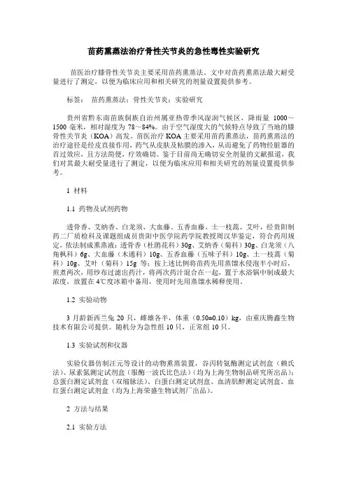 苗药熏蒸法治疗骨性关节炎的急性毒性实验研究