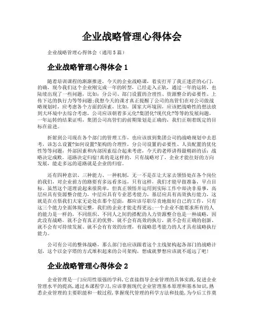 企业战略管理心得体会