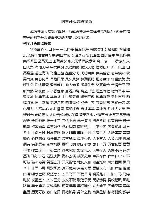 利字开头成语接龙