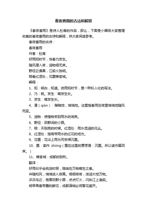 春夜喜雨的古诗和解释