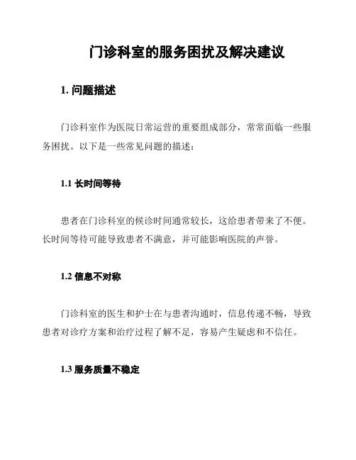 门诊科室的服务困扰及解决建议