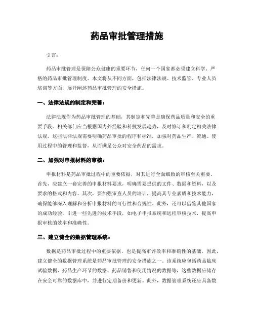 药品审批管理措施