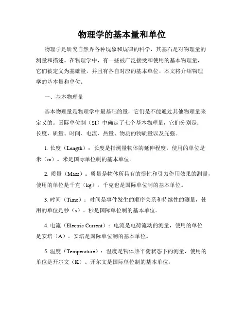 物理学的基本量和单位