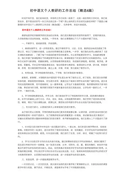 初中语文个人教研的工作总结（精选6篇）