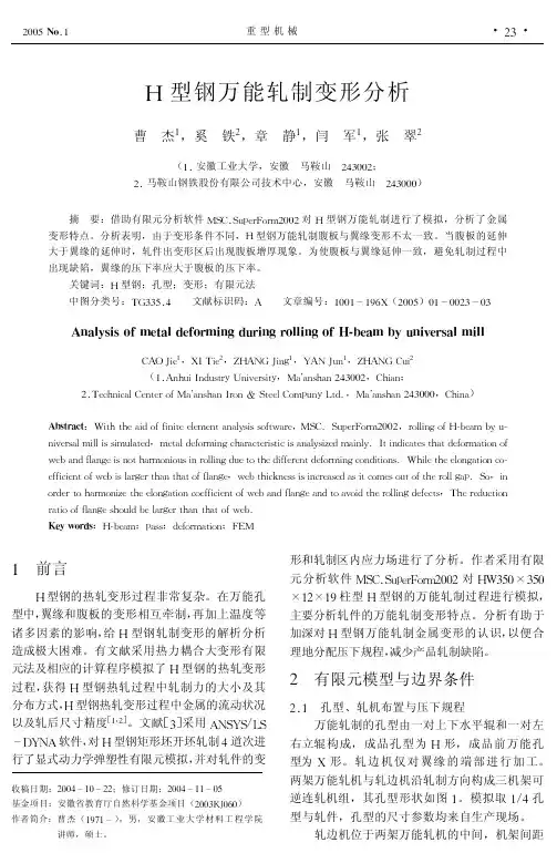 H型钢万能轧制变形分析