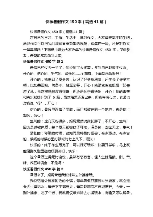 快乐暑假作文450字（精选41篇）