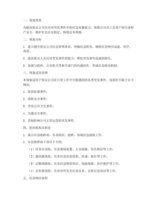 保安公司应急演练预案
