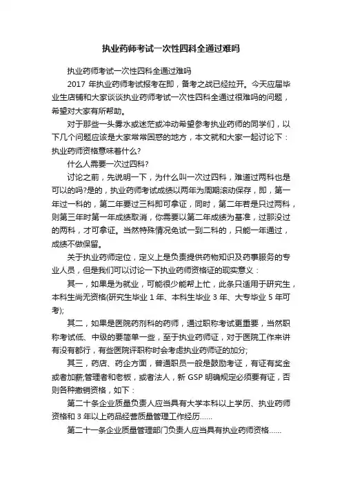 执业药师考试一次性四科全通过难吗