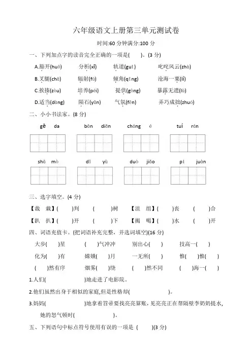 2024年人教统编版语文六年级上册第三单元测试卷(含答案)
