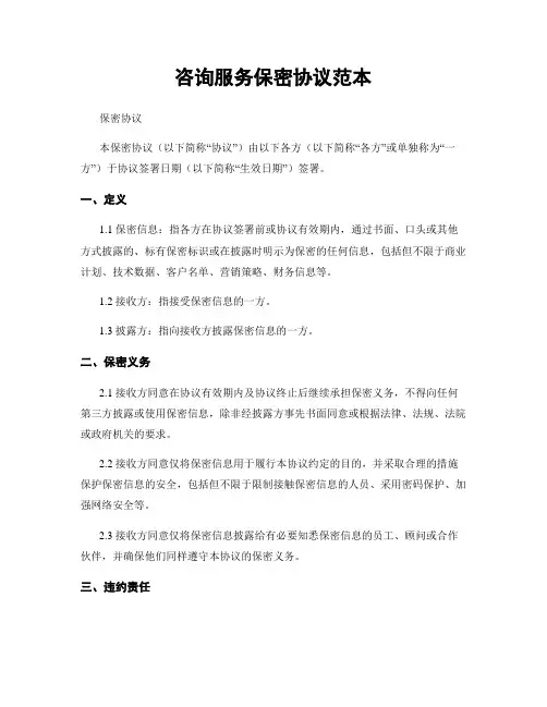 咨询服务保密协议范本