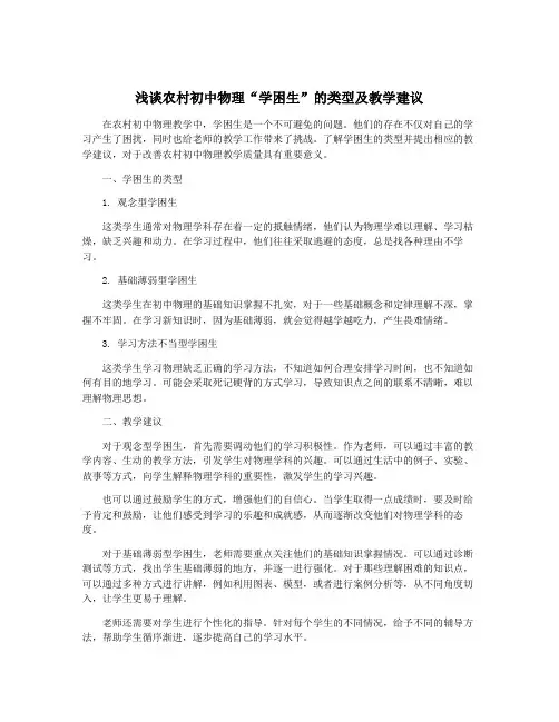 浅谈农村初中物理“学困生”的类型及教学建议