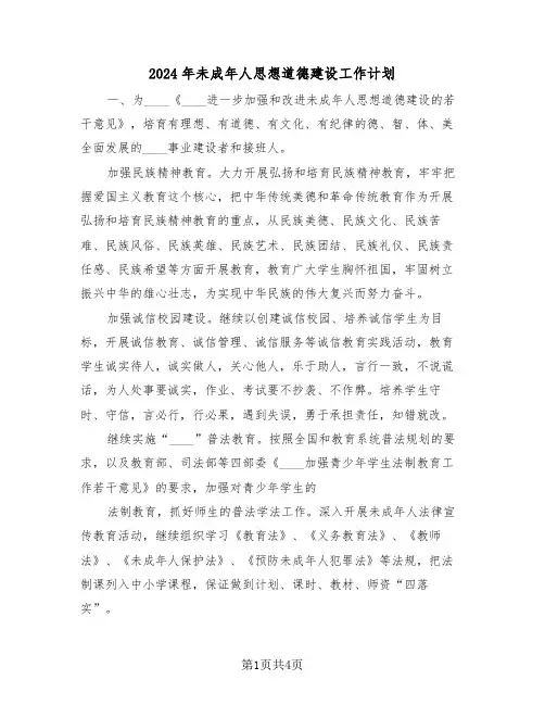 2024年未成年人思想道德建设工作计划（三篇）