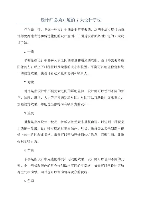 设计师必须知道的7大设计手法